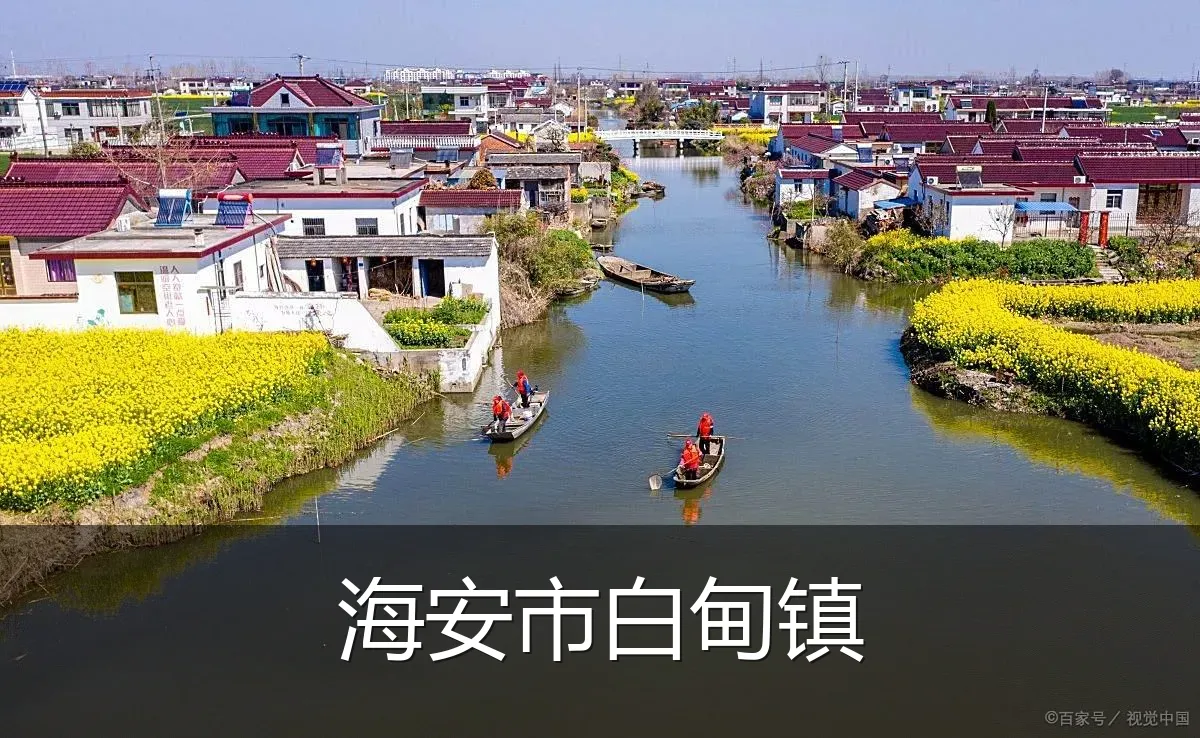 海安市白甸镇
