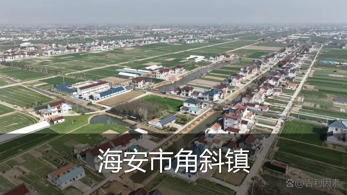 海安市角斜镇